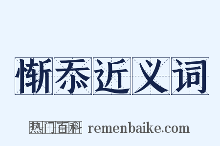惭忝近义词是什么意思的图片